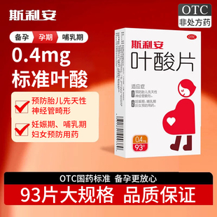 斯利安叶酸片 0.4mg*93片/盒 预防胎儿畸形孕妇备孕期