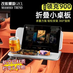 适用领克900车载折叠悬浮小桌板办公桌餐桌饭桌汽车内饰用品配件