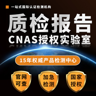 CMA/CNAS质检检测报告测试招投标电子五金家具服装第三方检验msds