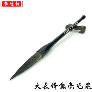 静雅轩熊毫长峰毛笔兼毫篆行草书法山水国画文房装善琏湖笔