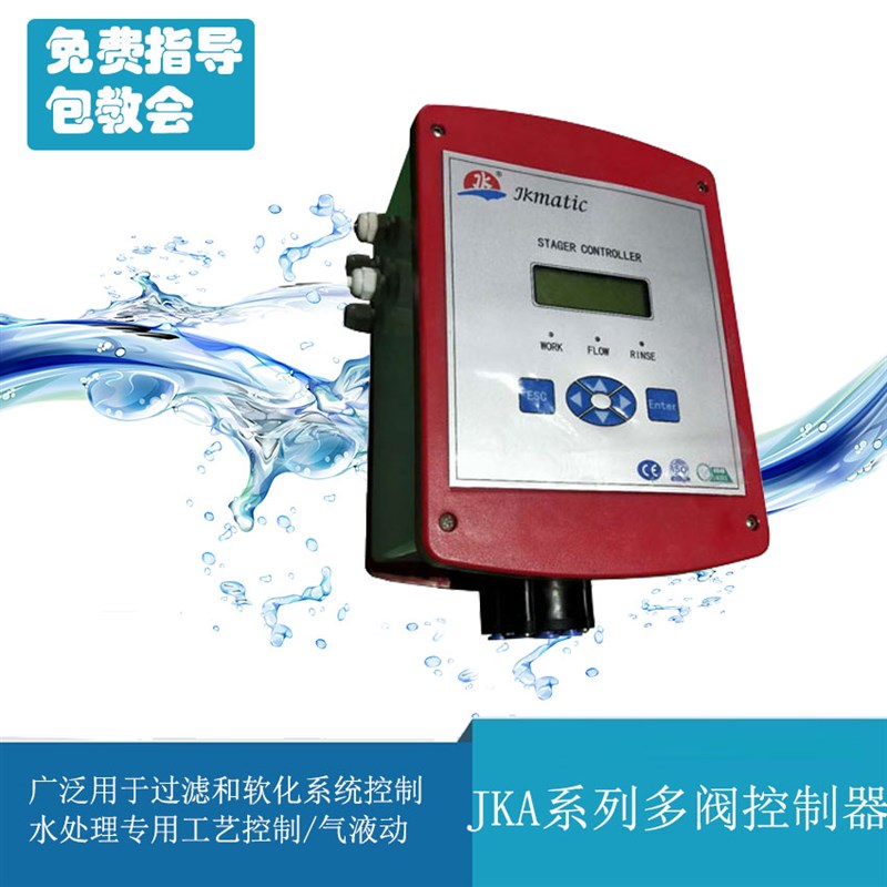 JMA JKA多阀控制器JMCJKC流量控制器52750250105水处理锅炉软化水