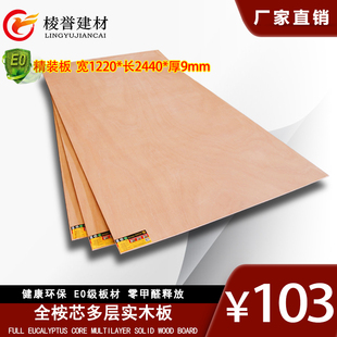 多层板9mm 环保E级胶合板全桉芯三合板实木板家具背板材整板