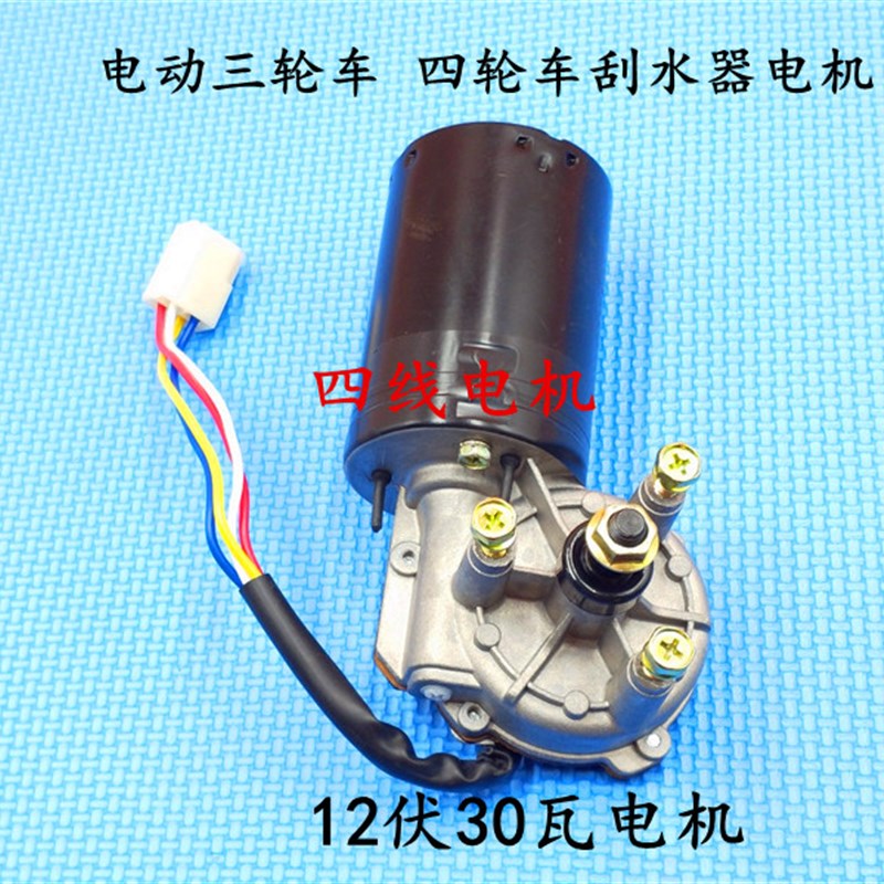 电动三轮车刮水器电机V0W农用三轮车四轮车/电动汽车雨刮器