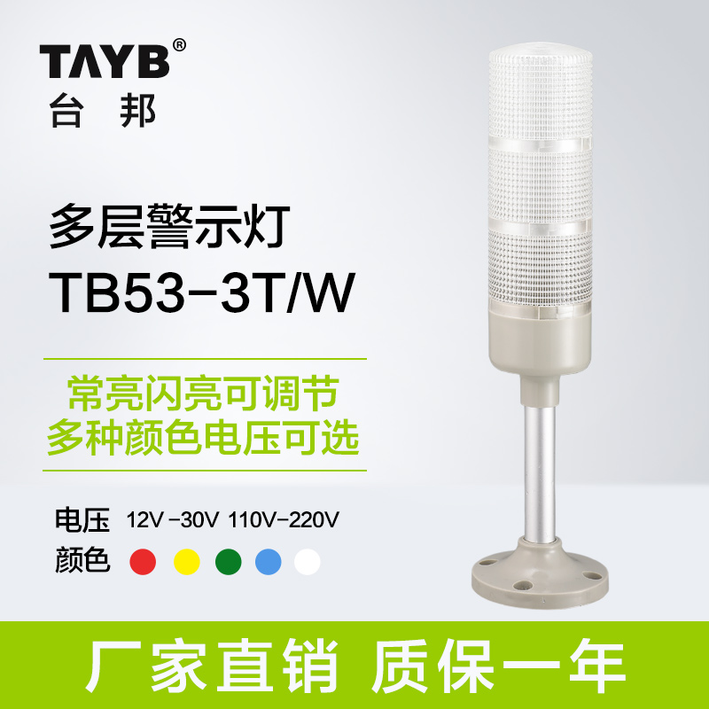 台邦多层警示灯53-3T/W三色灯多功能信号机床灯塔灯12V24V