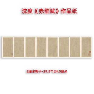 集雅沈度赤壁赋小楷作品纸书法创作投国展半生宣有格微喷制作