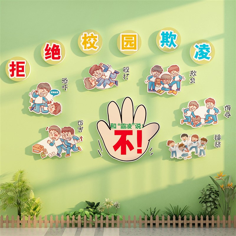 拒绝校园霸欺凌黑板报预防墙文化题安全标语贴纸幼儿园环创成品