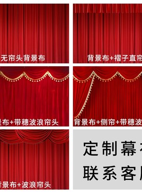 加厚法斯特绒绒舞台红色背景布剧场演出布幔婚庆宴会升降幕布