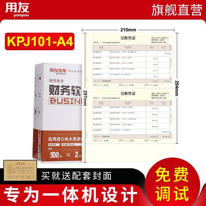 用友凭证纸会计记账凭证打印纸A4金额记账凭证KPJ101-A4 财务用品