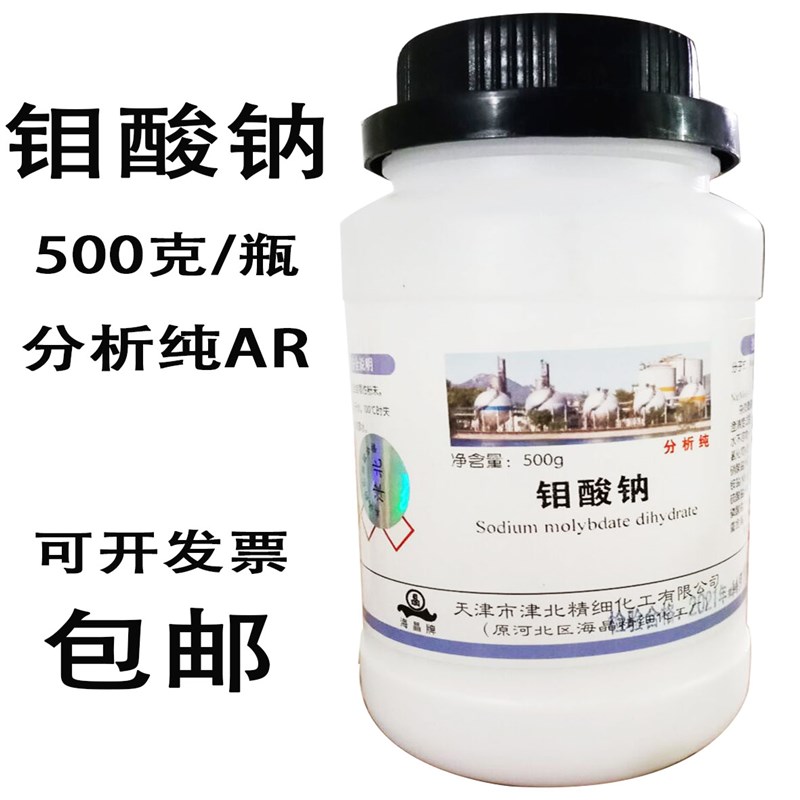 钼酸钠 AR500g分析纯二水合钼酸钠水培原料化学试剂原料优级纯GR