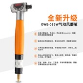 欧维尔W9W风磨笔 刻刻字笔抛光 9度打