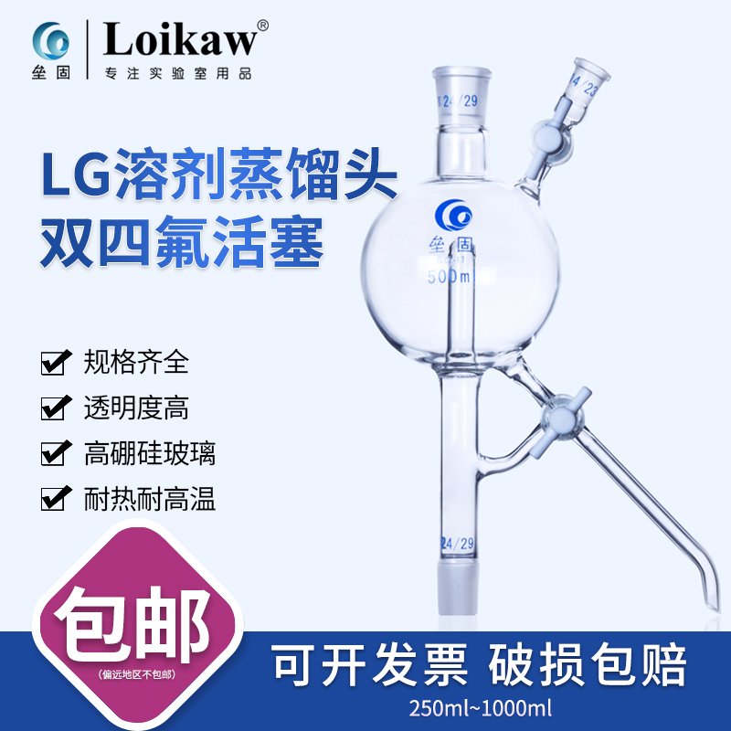 垒固高硼硅玻璃溶剂蒸馏头四氟节门250/500/1000ml/24*24*14