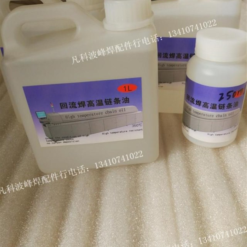 日东回流焊高温链条油回流焊润滑油回流炉度链条油