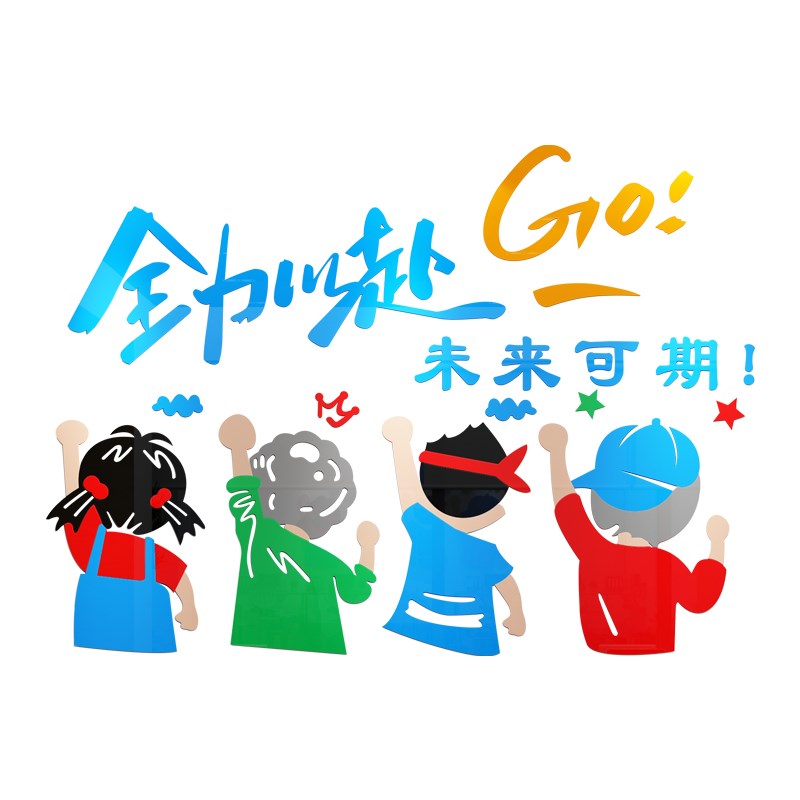 全力以赴励志标语墙贴办公室墙面装饰员工激励公司企业文化背景墙