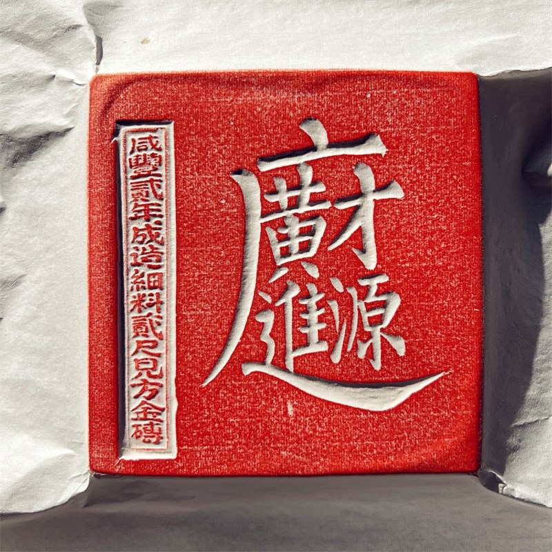 广进财源非遗砖雕茶道壶承隔热底座金石传拓研学拓片课堂拓印文创