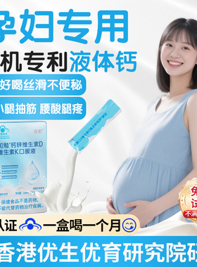 宫诺有机液体钙孕妇专用孕期钙片哺乳期妈妈液体钙成人补钙不便秘