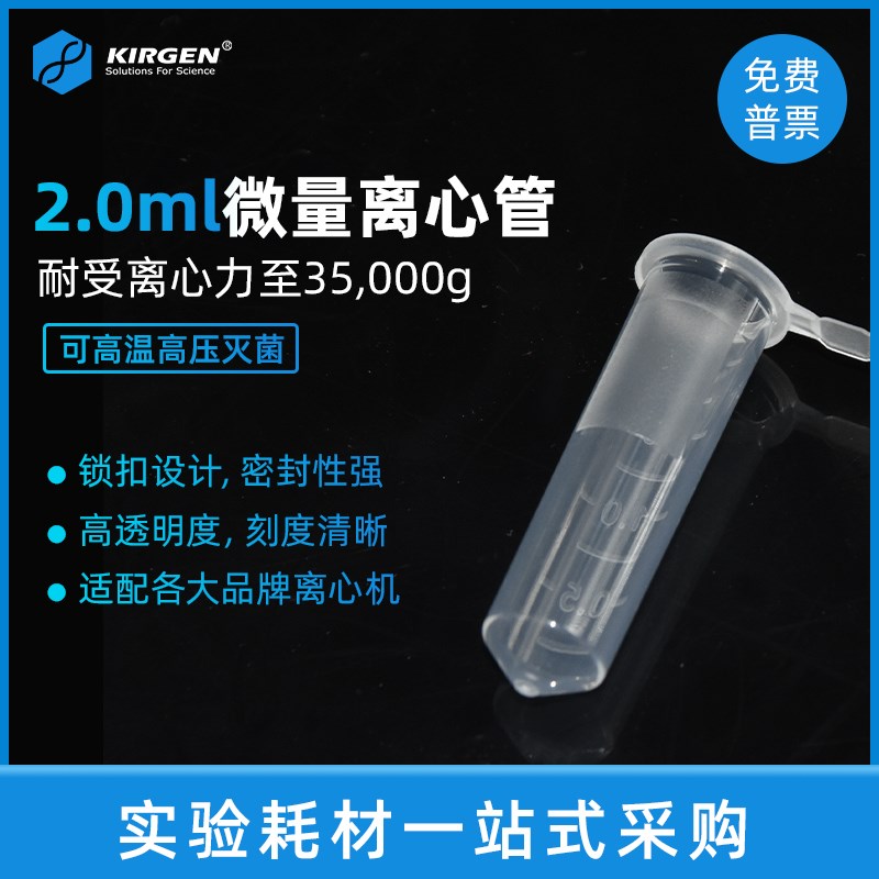 kirgen科进微量刻度离心管 实验室V型尖底连盖EP管 KG2911