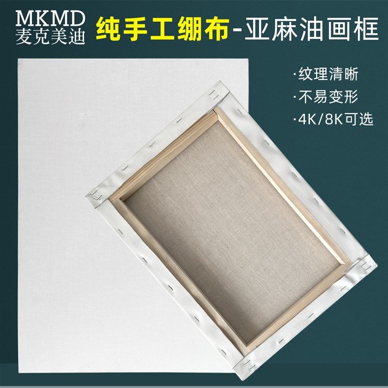 D麦美迪艺术家级纯手工亚麻油画布框雨露麻画框,文具电教/文化用品/商务用品,油画颜料,淘宝优惠券,粉丝福利购,淘宝优惠卷