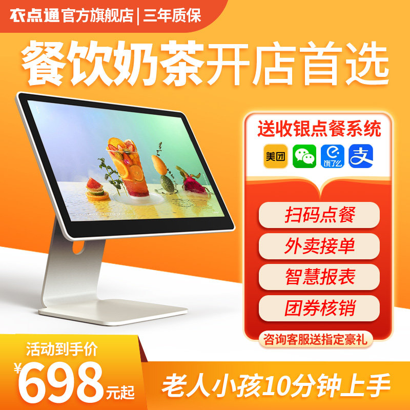 衣点通餐饮收银机 收银系统软件一体机 触摸屏点餐机点菜机收款机