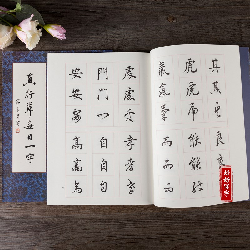 田蕴章每日一字真行草千字文毛笔田楷书法入门教程楷行草毛笔字帖