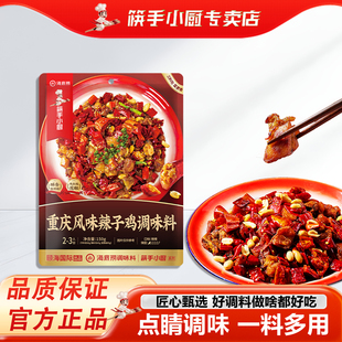 筷手小厨海底捞重庆风味辣子鸡调味料家用烹饪包懒人做菜调味酱料