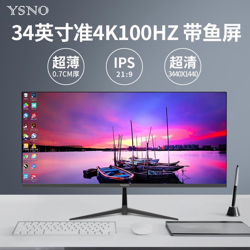 YSNO 34英寸带鱼屏显示器准4k100hz无边框电竞游戏29寸电脑显示屏