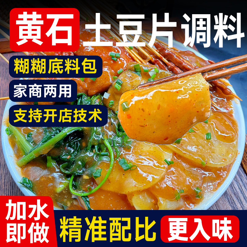 黄石土豆片调料辣糊糊底料黄石特产麻辣炸土豆片酱料夹馍酱专用料