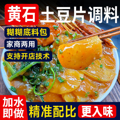 黄石土豆片调料夹馍酱辣糊糊底料