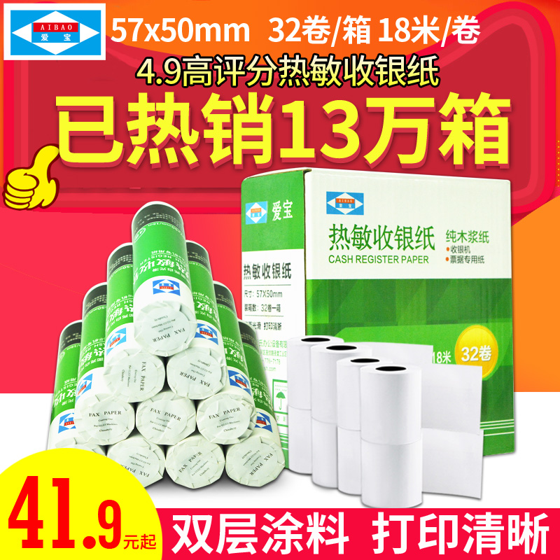 爱宝收银纸57x50热敏打印纸30卷/32卷小票纸外卖收银打印纸整箱