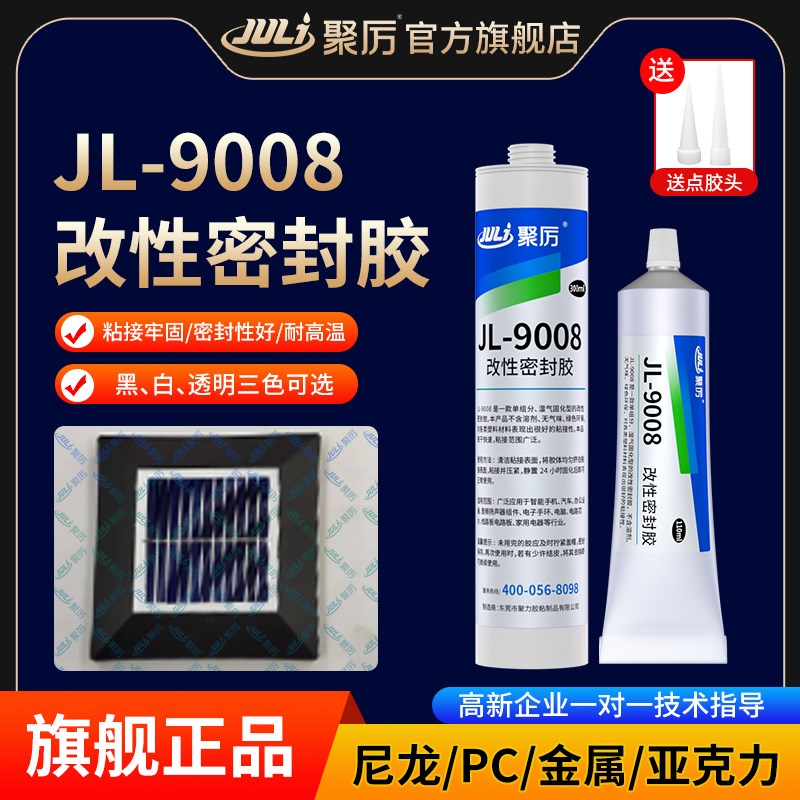 JL9008改性密封胶 粘亚克力PC尼s龙工程塑料金属电子芯片玻璃陶