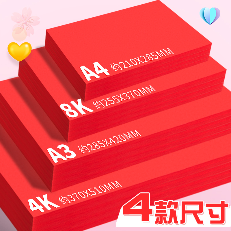 红色卡纸硬中国红折纸a4加厚儿童手工diy材料幼儿园a3大红色剪纸4