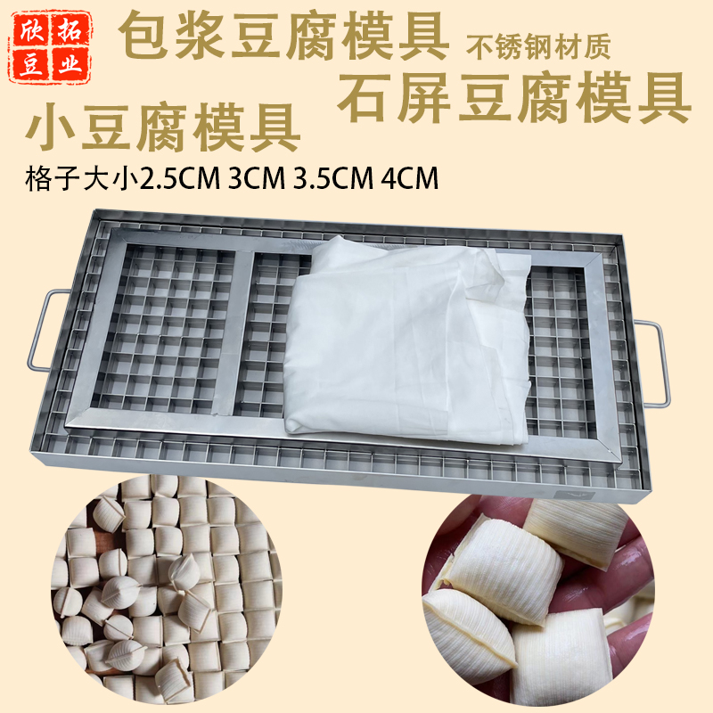 不锈钢爆浆豆腐包浆小豆腐模具石屏豆腐模具整弹力布豆制品设备