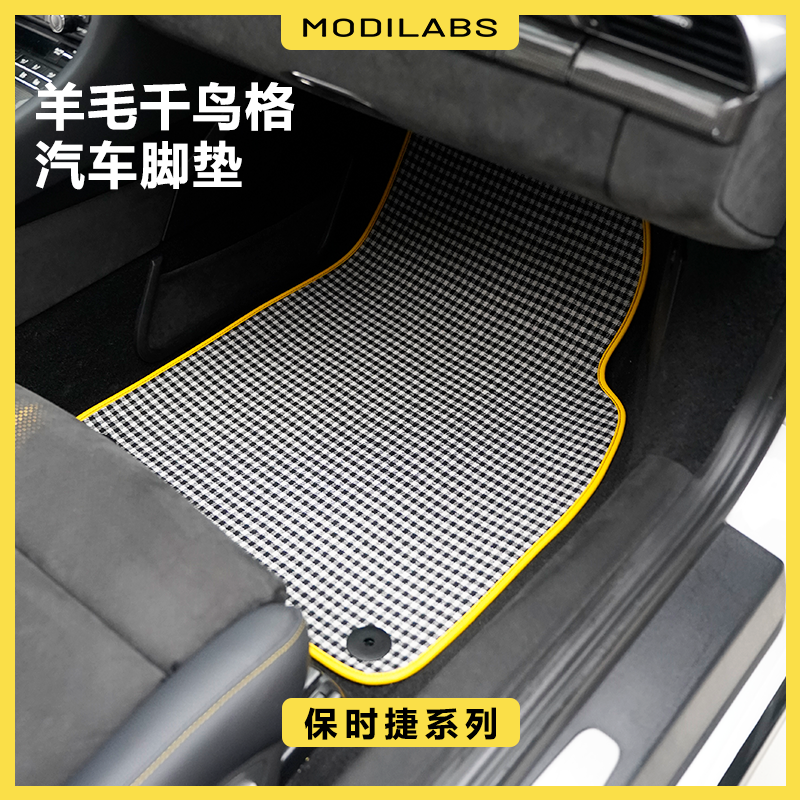 羊毛千鸟格汽车脚垫适用保时捷