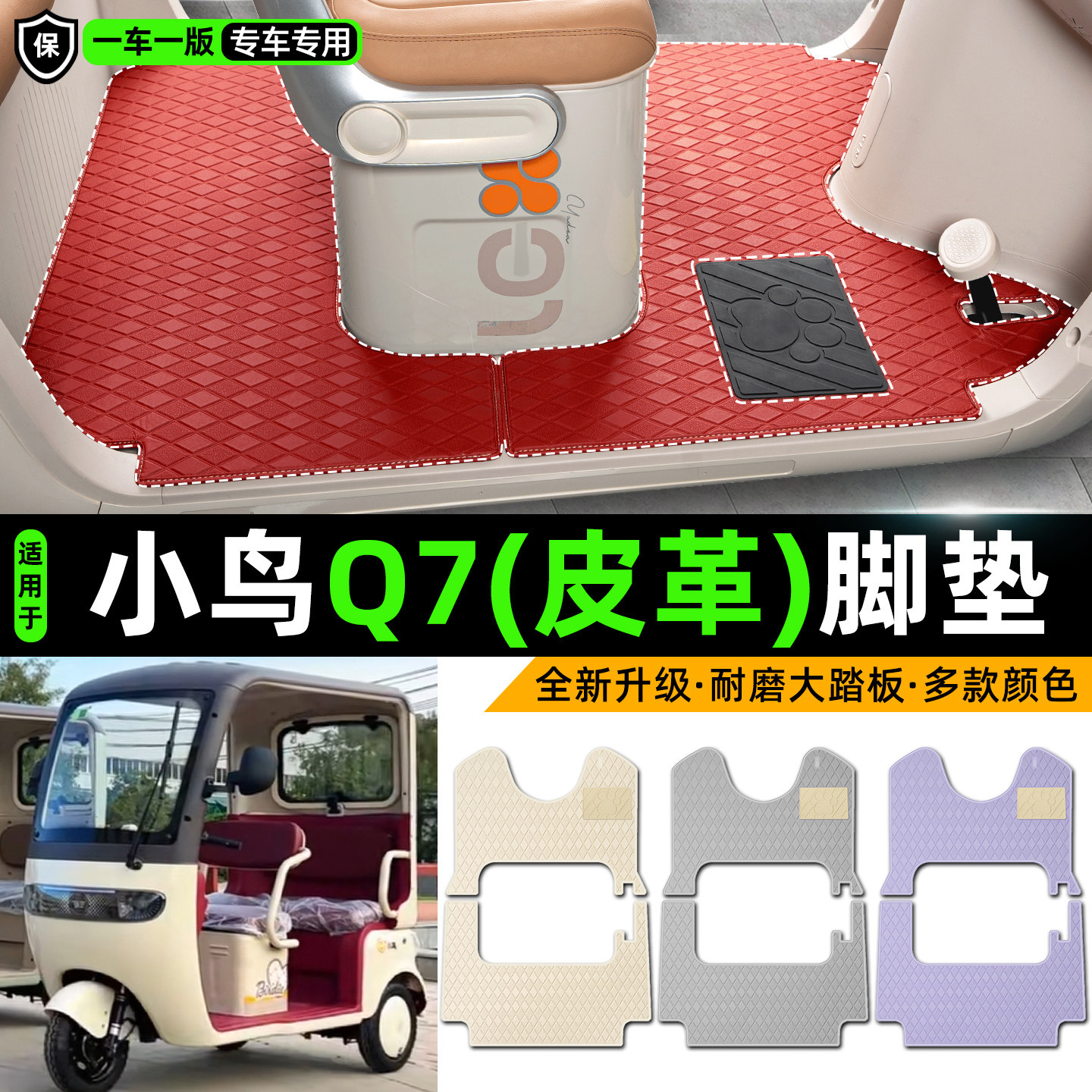 适用【小鸟Q7】皮革脚垫