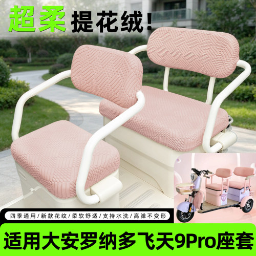 【适用大安罗纳多飞天9Pro】座套