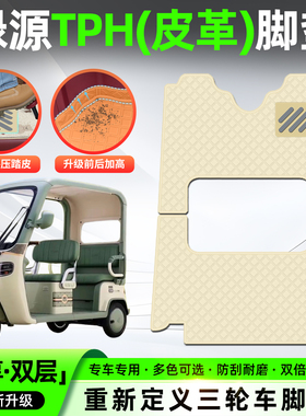 适用绿源TPH电动三轮车脚垫脚踏垫子专用座套坐垫套改造装饰配件
