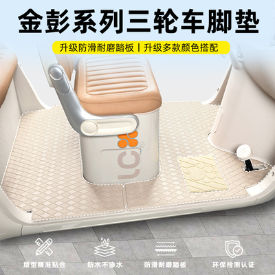 【金彭雪宝系列】三轮车专用脚垫