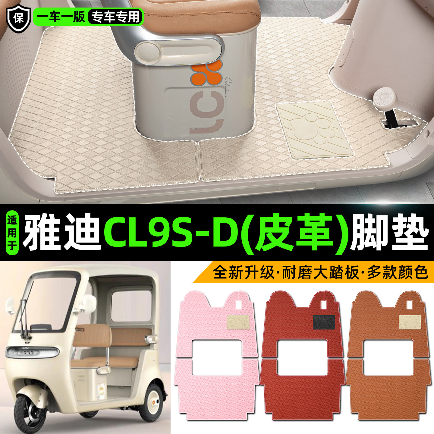适用雅迪CL9S-D电动车三轮车专用脚垫装饰品改造小配件脚踩脚踏垫