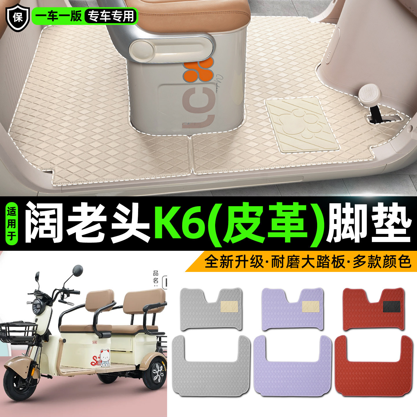 适用【阔老头K6】皮革脚垫