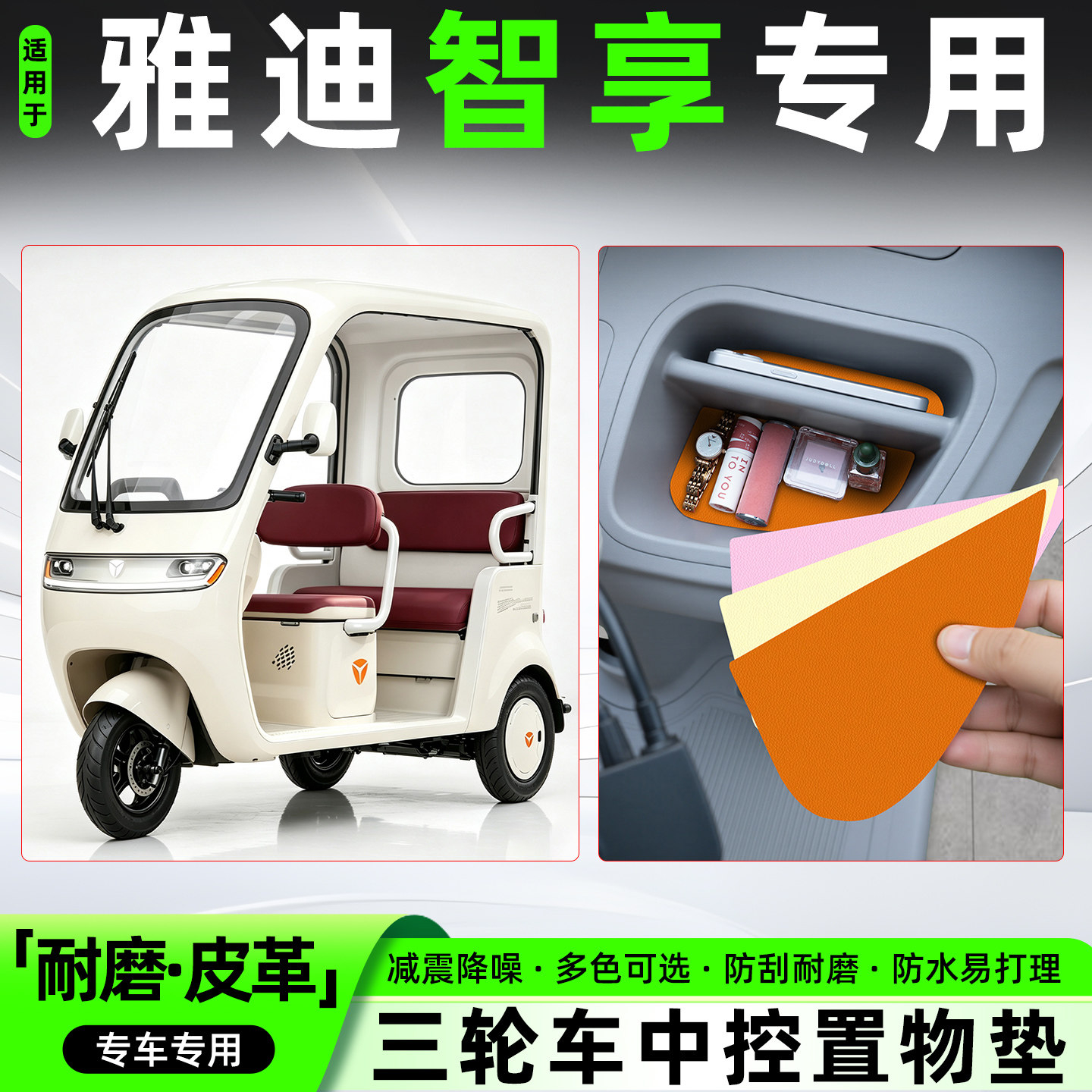 适用【雅迪智享】皮革中控垫