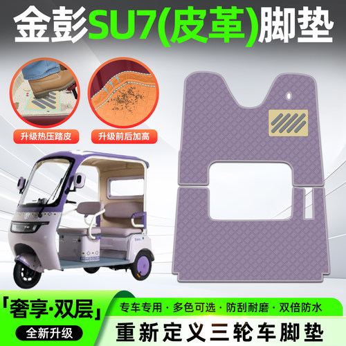 适用【金彭SU7-B】皮革脚垫