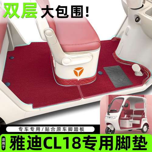 适用【雅迪CL18】脚垫脚踏垫