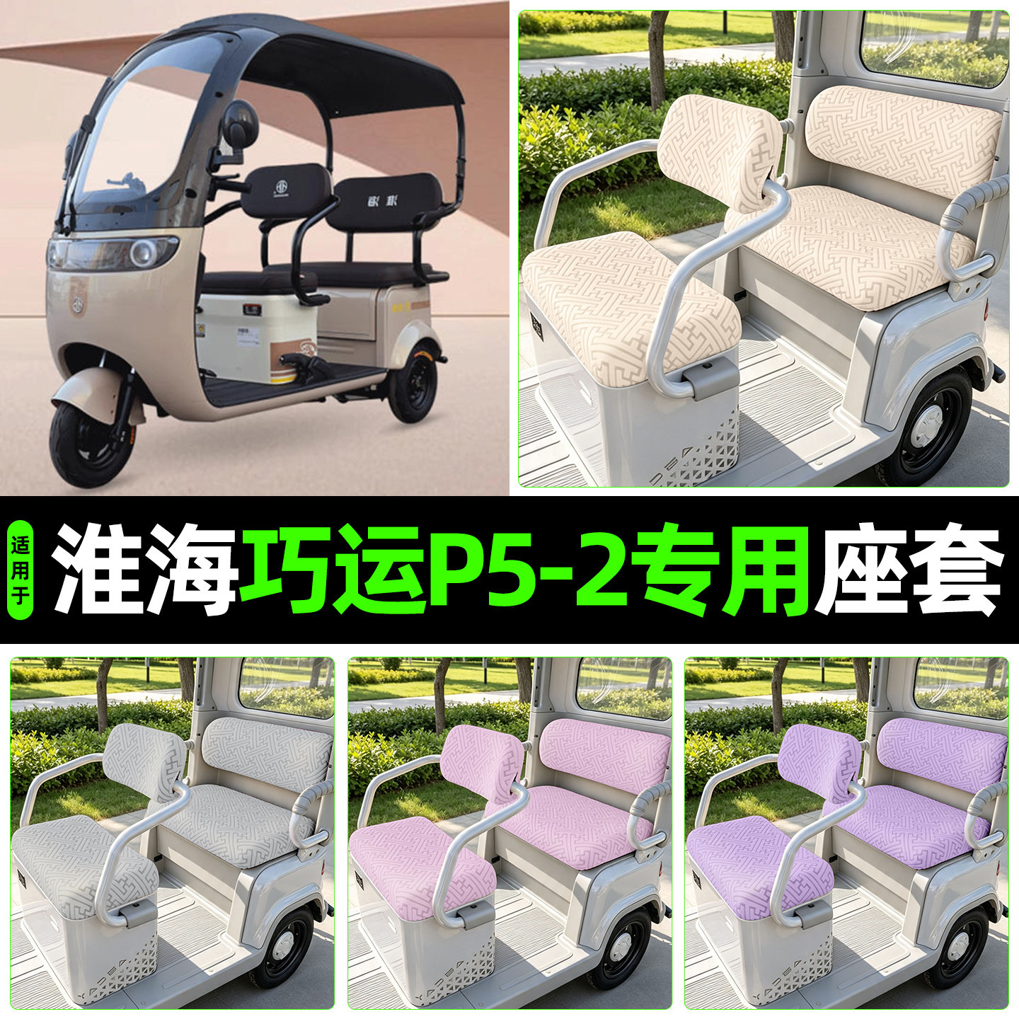 适用【淮海巧运P5-2】专用座套