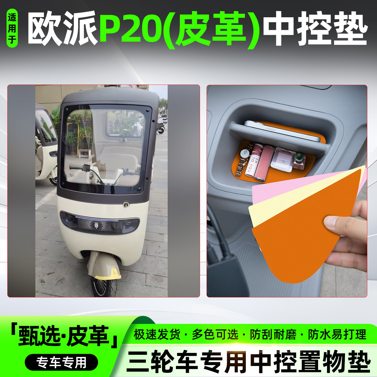 适用【欧派P20】皮革中控垫