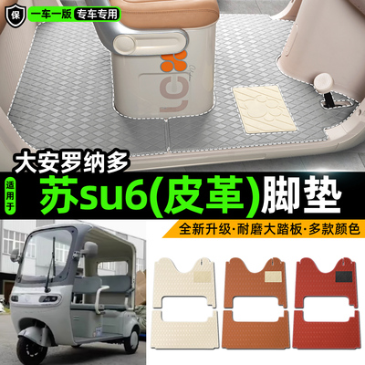 适用【大安罗纳多苏su6】脚垫