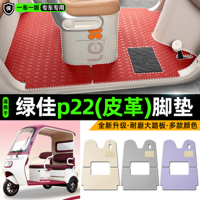 适用【绿佳p22】皮革脚垫