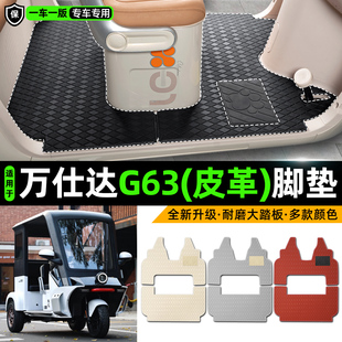 适用万仕达G63电动车三轮车专用脚垫装饰品改造小配件脚踩脚踏垫