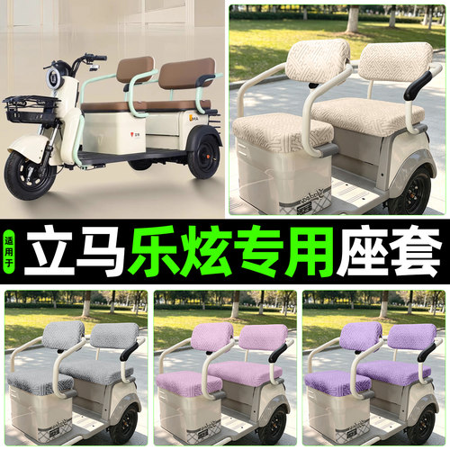 适用【立马乐炫】专用座套