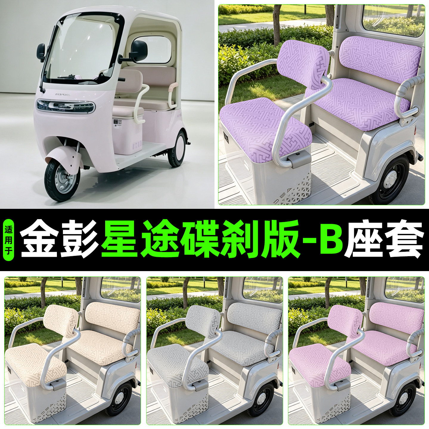 适用金彭星途碟刹版-B专用座套