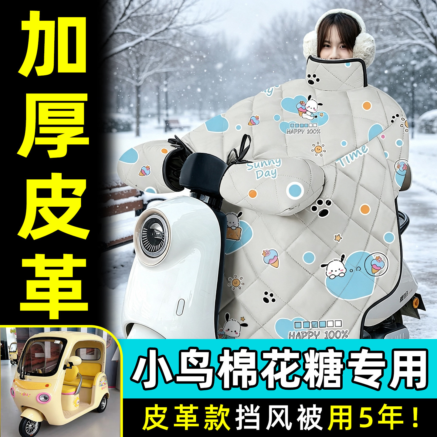 适用小鸟棉花糖电动三轮车专用冬季挡风被加大加厚防水改造小配件