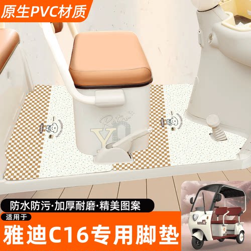 适用【雅迪C16】专用脚垫